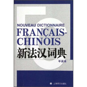 新法汉词典(平装本)