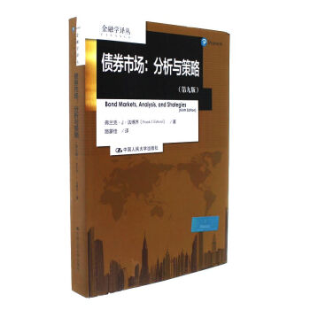 债券市场:分析与策略-(第九版)-金融学译丛 pdf epub mobi 下载