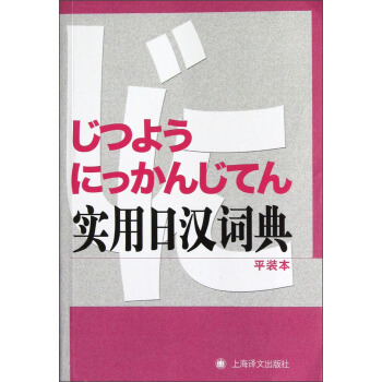 實用日漢詞典(平裝本)