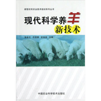 现代科学养羊新技术 pdf epub mobi 下载