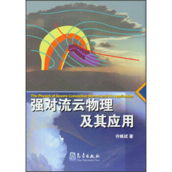 强对流云物理及其应用 pdf epub mobi 电子书 下载