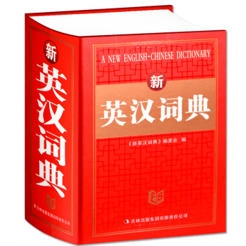 新英漢詞典 中小學生英漢互譯全功能字典詞典實用英語考試必備通用工具 7-9-10-15歲 pdf epub mobi 下载