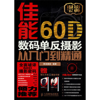 佳能60D数码单反摄影从入门到精通 赠送光盘-镜头手册-摆姿手册 pdf epub mobi 下载