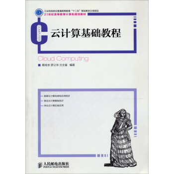云计算基础教程 pdf epub mobi 下载