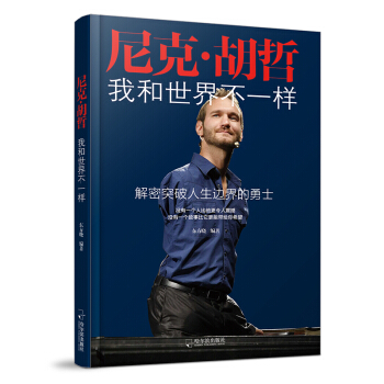 尼克·胡哲:我和世界不一样