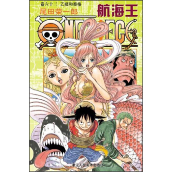 航海王（卷63）：乙姬和泰格 [ONE PIECE] pdf epub mobi 电子书 下载