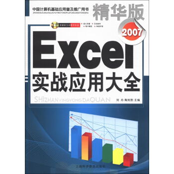 Excel 2007实战应用大全（精华版）（附光盘1张） pdf epub mobi 下载