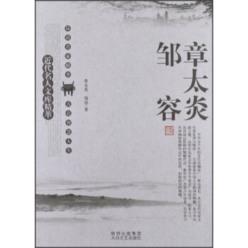 近代名人文库精萃：章太炎、邹容 pdf epub mobi 下载