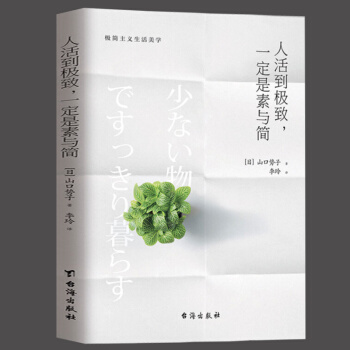 人活到极致 一定是素与简 山口势子 极简主义生活美学 实用减法生活指南 生活方式人生哲学 家居装修服