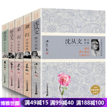 沈从文作品全集+萧红+郁达夫+柔石小说经典+郭沫若全5本 中国现代名家经典散文自传精选集书 pdf epub mobi 下载