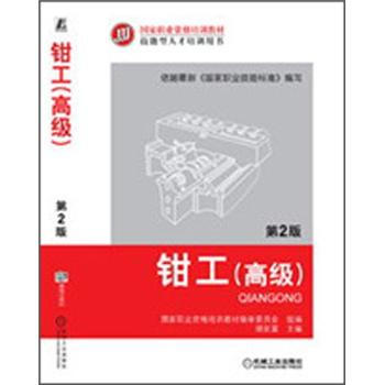 鉗工(高級)(第2版)