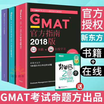 新东方gmat og 2018 新版 GMAT官方指南 gmat og 2017新改版 综合数学语文 pdf epub mobi 下载