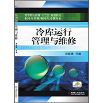 冷库运行管理与维修 pdf epub mobi 下载