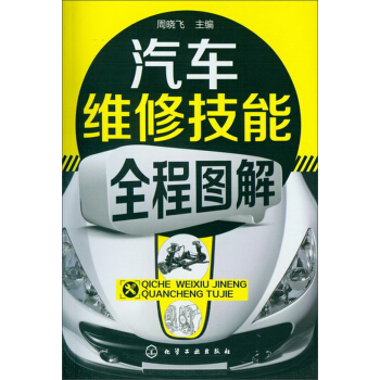 汽車維修技能全程圖解 pdf epub mobi 下载