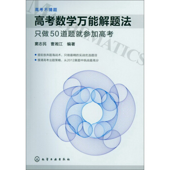 高考數學萬能解題法：隻做50道題就參加高考 pdf epub mobi 電子書 下載