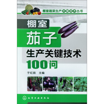 棚室蔬菜生产关键技术丛书：棚室茄子生产关键技术100问 pdf epub mobi 下载