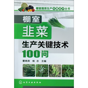 棚室蔬菜生産關鍵技術叢書：棚室韭菜生産關鍵技術100問 pdf epub mobi 下载
