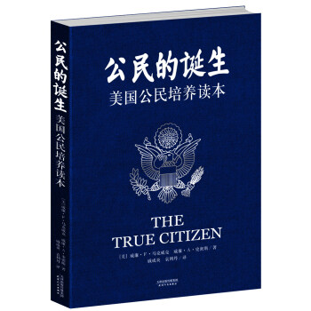 公民的诞生：美国公民培养读本 pdf epub mobi 下载