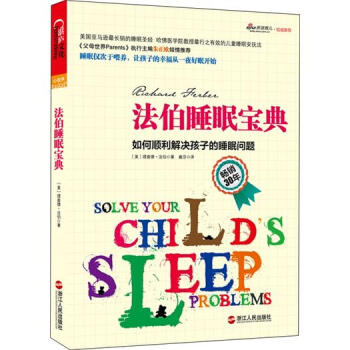 法伯睡眠宝典：如何顺利解决孩子的睡眠问题 pdf epub mobi 下载