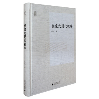 新民说 儒家式现代秩序 pdf epub mobi 下载