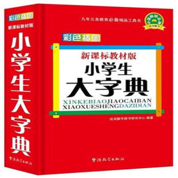 小學生大字典-彩色插圖-新課標教材版 pdf epub mobi 電子書 下載