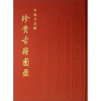 中国书店藏珍贵古籍图录 pdf epub mobi 下载