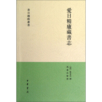 愛日精廬藏書誌 pdf epub mobi 下载