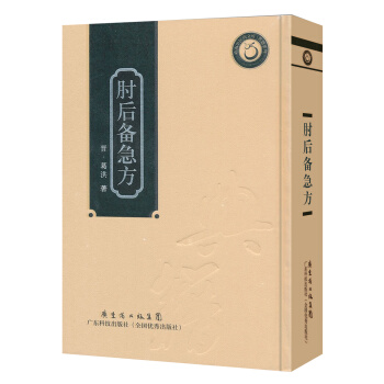 嶺南中醫藥文庫·典籍係列：肘後備急方 pdf epub mobi 下载