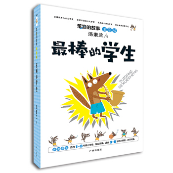 笨狼的故事：最棒的學生（注音版） pdf epub mobi 下载