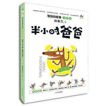 笨狼的故事：半小時爸爸（注音版） [7-10歲] pdf epub mobi 下载