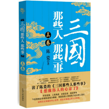 三国那些人那些事：吴卷 pdf epub mobi 下载