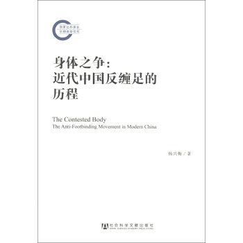 身体之争：近代中国反缠足的历程 [The Contested Body the Anti-Footbinding Movement in Modern China] pdf epub mobi 下载