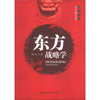 东方战略学系列：东方战略学 pdf epub mobi 下载