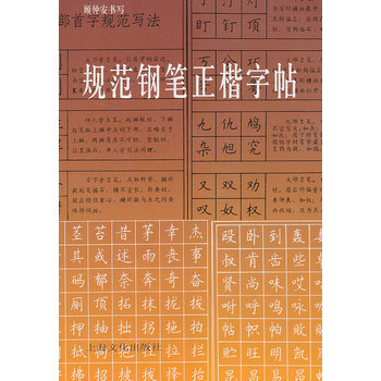 規範鋼筆正楷字帖 顧仲安書寫 楷書規範字 硬筆書法字帖 正楷鋼筆字帖速成 楷體寫字練習本 pdf epub mobi 電子書 下載