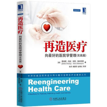 再造醫療：嚮最好的醫院學管理（實踐篇） [Reengineering Health Care:A Manifesto for Radically Rethinking Health Care Delivery] pdf epub mobi 電子書 下載