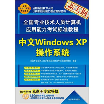 全國專業技術人員計算機應用能力考試標準教程:中文Windows XP操作係統