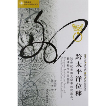 凤凰文库：跨太平洋位移 [Transpacific Displacement:Ethnography,Translation,and Intertextual Travel in Twentieth-Century American Literature] pdf epub mobi 下载
