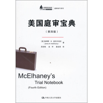 美國庭審寶典（第4版） pdf epub mobi 電子書 下載