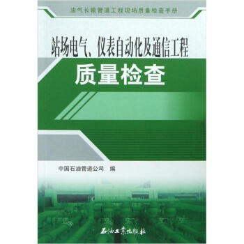 油气长输管道工程现场质量检查手册：站场电气、仪表自动化及通信工程质量检查 pdf epub mobi 电子书 下载