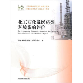 環境影響評價係列叢書：化工石化及醫藥類環境影響評價 [Environmental Impact Assessment for Chemical,Petrochemical and Medical Projects] pdf epub mobi 下载