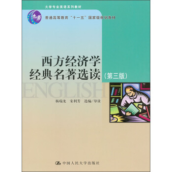 西方经济学经典名著选读（第3版）/大学专业英语系列教材·普通高等教育“十一五”国家级规划教材 pdf epub mobi 下载