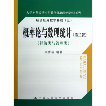大学本科经济应用数学基础特色教材系列·经济应用数学基础3：概率论与数理统计（经济类与管理类）（第3版） pdf epub mobi 下载