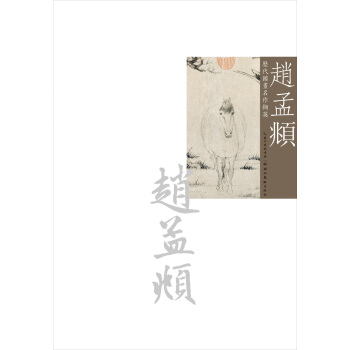 曆代國畫名作擷英：趙孟頫 pdf epub mobi 下载