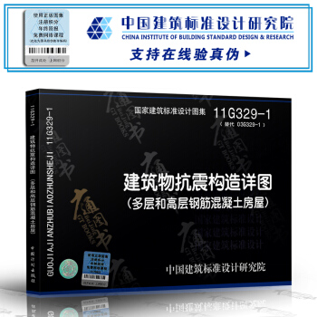 11G329-1建築物抗震構造詳圖(多層和高層鋼筋混凝土房屋)