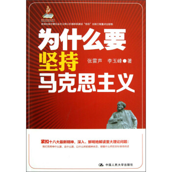 為什麼要堅持馬剋思主義 pdf epub mobi 下载