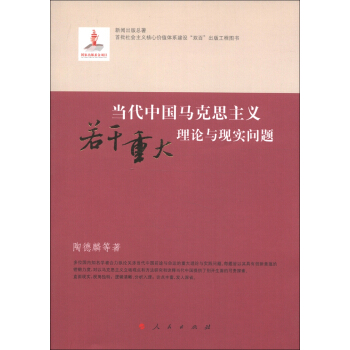 当代中国马克思主义若干重大理论与现实问题 pdf epub mobi 下载