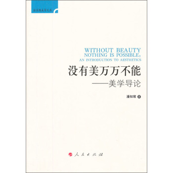 后实践美学文丛·没有美万万不能：美学导论 [Without Beauty Nothing is Possible:An Introduction to Aesthetics] pdf epub mobi 下载