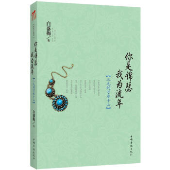 你是锦瑟我为流年：三毛的万水千山 pdf epub mobi 下载