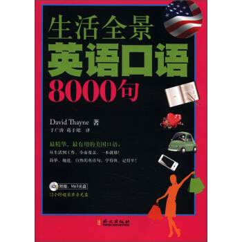 生活全景英語口語8000句（附光盤1張） pdf epub mobi 下载