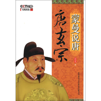 蒙曼说唐·唐玄宗 pdf epub mobi 下载